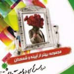 کتاب دردسرهای دوست داشتنی!