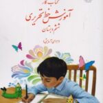 کتاب درسی آموزش خط تحریری ششم دبستان