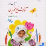 کتاب درسی آموزش خط تحریری چهارم دبستان