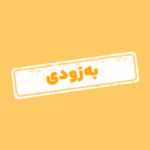 کتاب درسی از من تا خدا هشتم