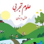 کتاب درسی علوم اول دبستان