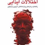 کتاب درمان اختلالات ایذایی