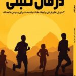 کتاب درمان تنبلی
