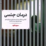 کتاب درمان جنسی