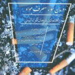 کتاب درمان سوء مصرف مواد