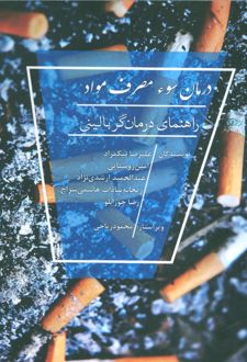 کتاب درمان سوء مصرف مواد