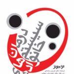 کتاب درمان سیستم های خانواده