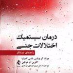 کتاب درمان سیستمیک اختلالات جنسی