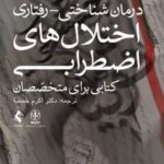 کتاب درمان شناختی- رفتاری اختلال های اضطرابی