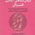 کتاب درمان شناختی-رفتاری افسردگی