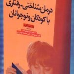 کتاب درمان شناختی - رفتاری با کودکان و نوجوانان