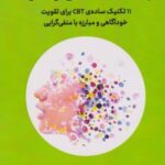 کتاب درمان شناختی رفتاری
