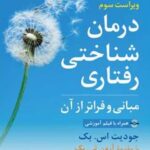 کتاب درمان شناختی رفتاری
