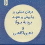 کتاب درمان مبتنی بر پذیرش و تعهد بر پایه یوگا و ذهن آگاهی