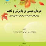کتاب درمان مبتنی بر پذیرش و تعهد