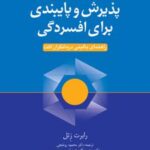 کتاب درمان مبتنی بر پذیرش و پایبندی برای افسردگی