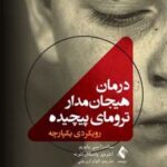 کتاب درمان هیجان مدار ترومای پیچیده