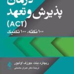 کتاب درمان پذیرش و تعهد (ACT)