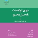 کتاب درمان کوتاه مدت راه حل محور