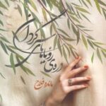 کتاب دره ی رویاهای سرگردان