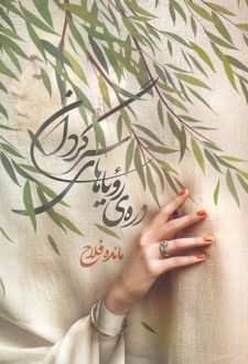 کتاب دره ی رویاهای سرگردان