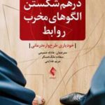 کتاب درهم شکستن الگوهای مخرب روابط