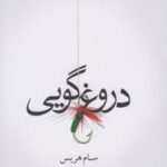 کتاب دروغ گویی