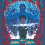 کتاب دزدان دریایی کارائیب (جلد چهارم)