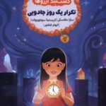 کتاب دست بند آرزوها 3 : تکرار یک روز جادویی