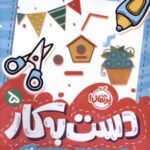 کتاب دست به کار 5