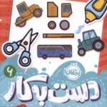 کتاب دست به کار 6