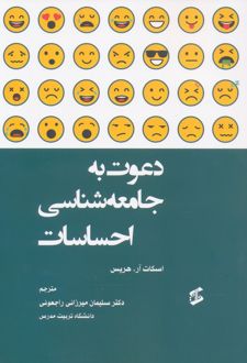 کتاب دعوت به جامعه شناسی احساسات