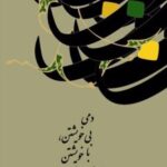 کتاب دمی بی خویشتن، با خویشتن