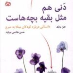 کتاب دنی هم مثل بقیه بچه هاست