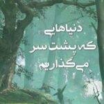 کتاب دنیاهایی که پشت سر می گذاریم