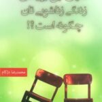 کتاب دنیای این روزهای زندگی زناشویی تان چگونه است؟!