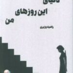 کتاب دنیای این روزهای من