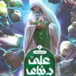 کتاب دنیای علی (1)