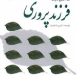 کتاب ده اصل ثابت فرزندپروری