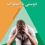 کتاب دوستی با اضطراب