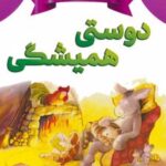کتاب دوستی همیشگی