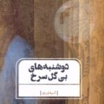 کتاب دوشنبه های بی گل سرخ