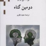 کتاب دومین گناه