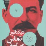 کتاب دیکتاتور تماس می گیرد