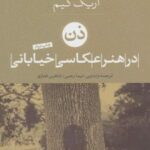 کتاب ذن در هنر عکاسی خیابانی