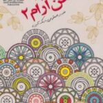 کتاب ذهن آرام 2