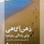 کتاب ذهن آگاهی برای زندگی روزمره