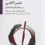 کتاب ذهن آگاهی در رفتارهای اعتیاد آور