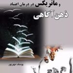 کتاب ذهن آگاهی و ماتریکس در درمان اعتیاد