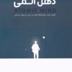 کتاب ذهن اتمی